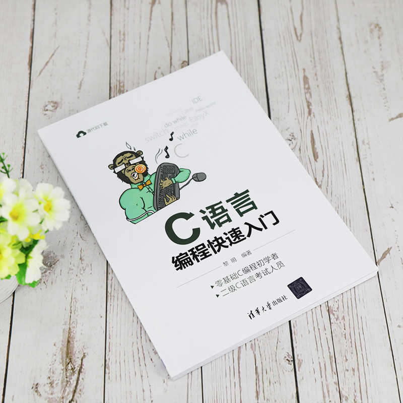 การเขียนโปรแกรมภาษา C การเขียนโปรแกรมเบื้องต้นอย่างรวดเร็วภาษาเทคโนโลยีมืออาชีพ Tsinghua Univers9787