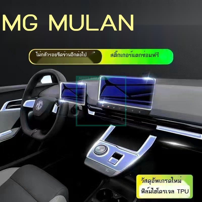 [2023 MG4]MG Mulan MULAN 23 รุ่น ฟิล์มภายในแบบพิเศษ ฟิล์มควบคุมกลาง MG หน้าจอนำทาง ฟิล์มนิรภัย อุปกร