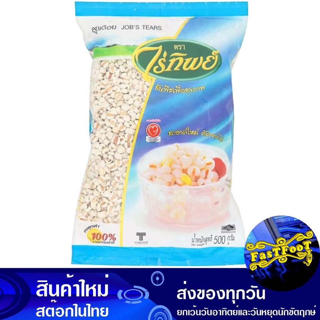 ลูกเดือย 500ก. ไร่ทิพย์ Raitip Job'S Tears