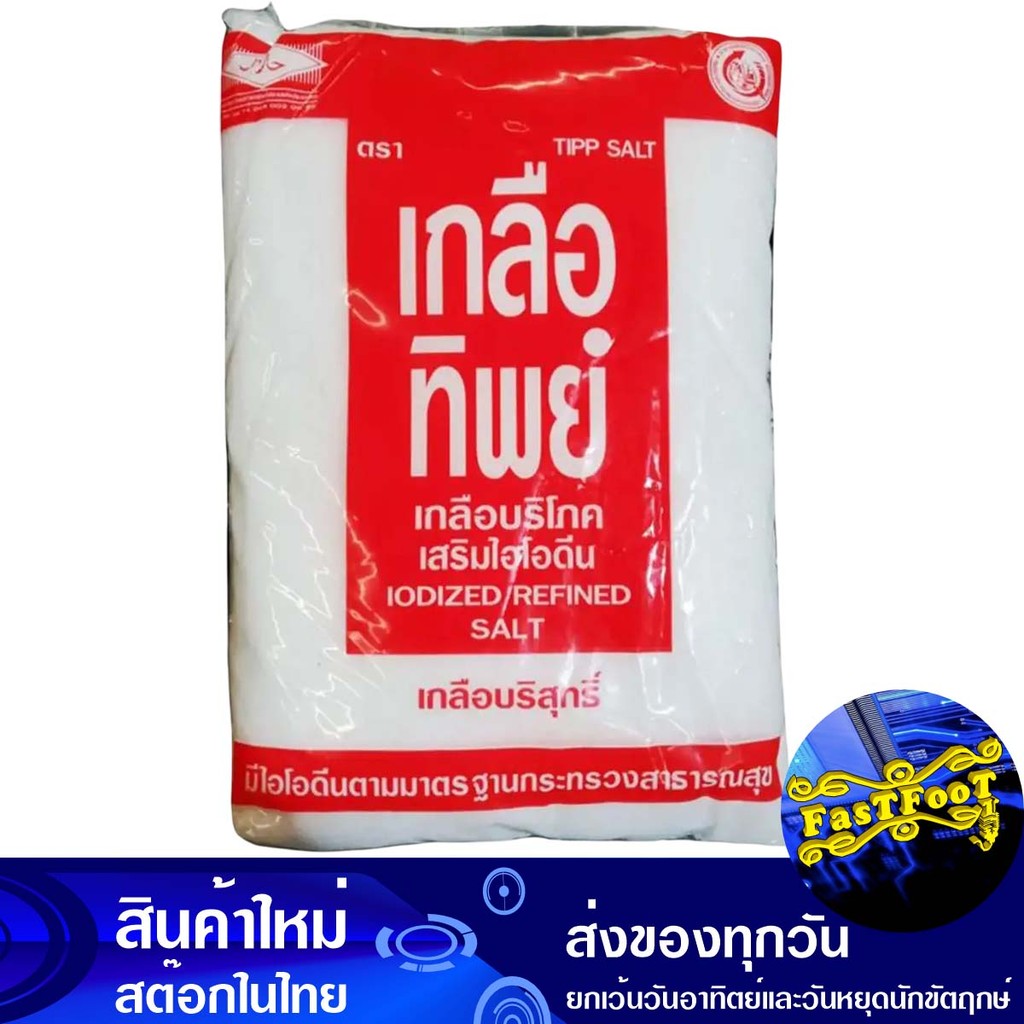 เกลือป่น 1000 กรัม เกลือทิพย์ Thip Salt Ground Salt