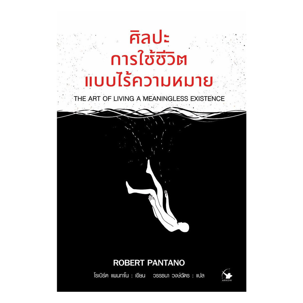 นายอินทร์ หนังสือ ศิลปะการใช้ชีวิตแบบไร้ความหมาย