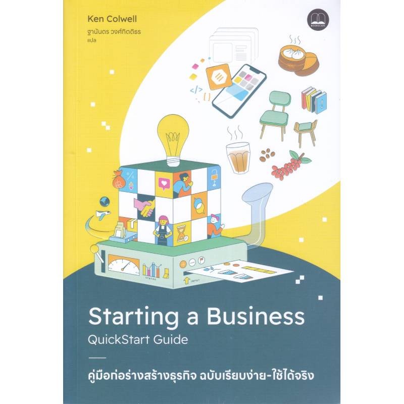 B2S หนังสือ คู่มือก่อร่างสร้างธุรกิจ ฉบับเรียบง่าย-ใช้ได้จริง (ปกอ่อน)