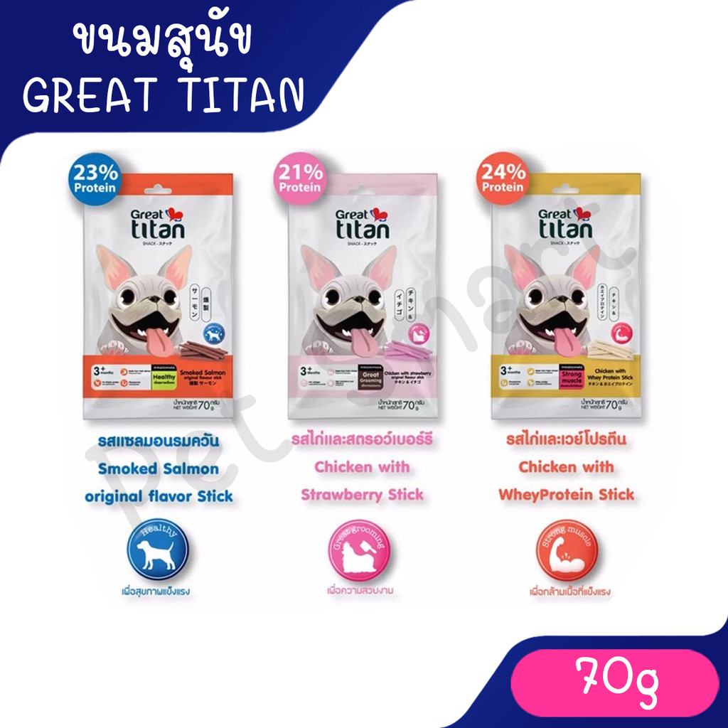 Great Titan Snack ขนมสุนัขแบบแท่ง 3 รสชาติ สำหรับสุนัขทุกสายพันธุ์​ ทานได้ตั้งแต่สุนัขอายุ 3 เดือนขึ้นไป ขนาด 70 กรัม