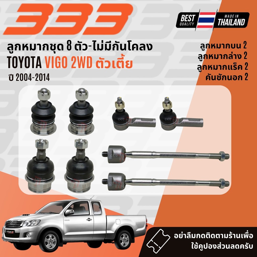 ลูกหมากยกชุด ปีกนกบน ปีกนกล่าง บุชปีกนก Toyota Vigo 2WD ตัวเตี้ย ปี 2004-2014 ✅333 Suspension