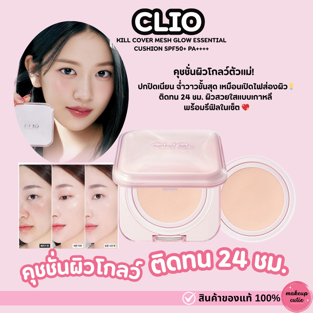 ของแท้>>ส่งด่วน CLIO KILL COVER MESH GLOW ESSENTIAL CUSHION  SPF50+ PA++++ คุชชั่นสูตรโกล