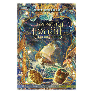 นายอินทร์ หนังสือ เพอร์ซีย์ แจ็กสัน กับตำนานยอดวีรชน