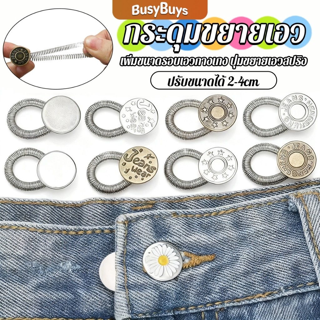 Busybuys 3 ชิ้น/แพ็ค ปุ่มขยายเอว ปุ่มขยายเอวกางเกง ปุ่มขยายเอวสปริง กางเกง DIY  jeans buttons