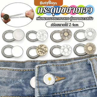 Busybuys 3 ชิ้น/แพ็ค ปุ่มขยายเอว ปุ่มขยายเอวกางเกง ปุ่มขยายเอวสปริง กางเกง DIY  jeans buttons