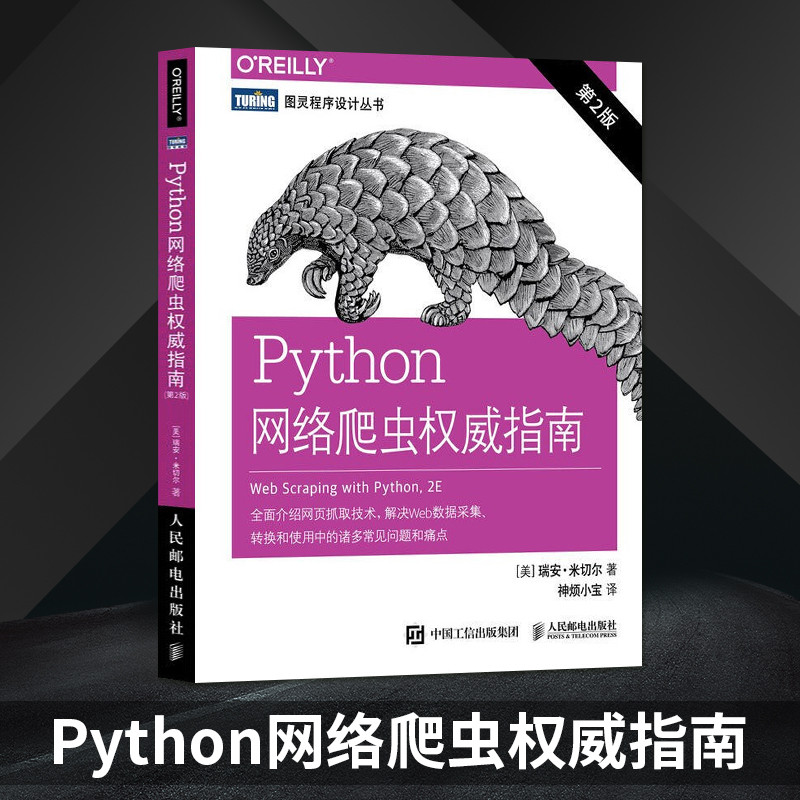 ของแท้ Python Network Reptile Authority Guide 2nd Edition Python 3 เครือข่ายสัตว์เลื้อยคลานพัฒนาปฏิบ