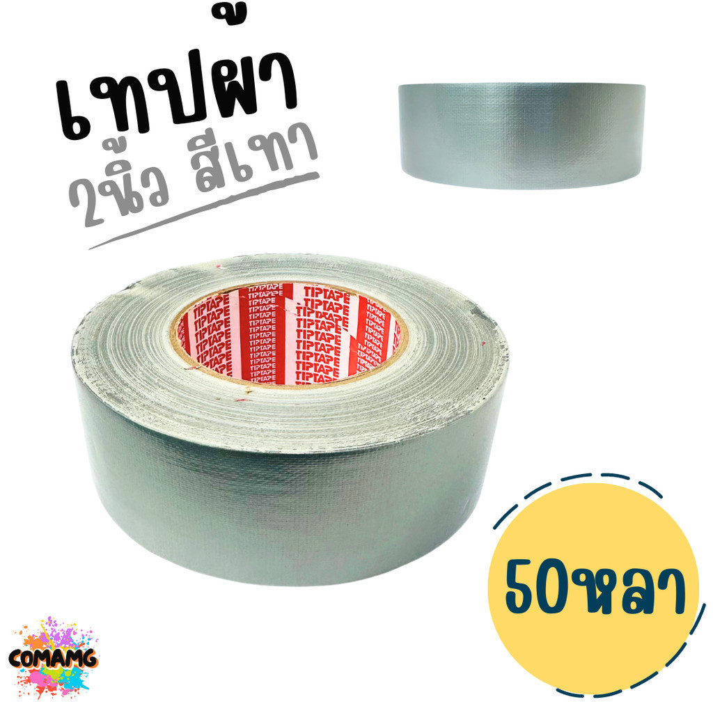 Tiptape เทปผ้า เทปกาวสีเทา หน้า2นิ้ว พันท่อแอร์ ยาว25หลาและ50หลา พร้อมส่ง - รูปที่ 2