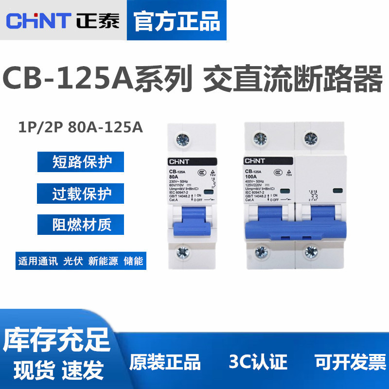 正泰 CB-125A 直流断路器1P 2P直流空开100A 125A新能源储能110V