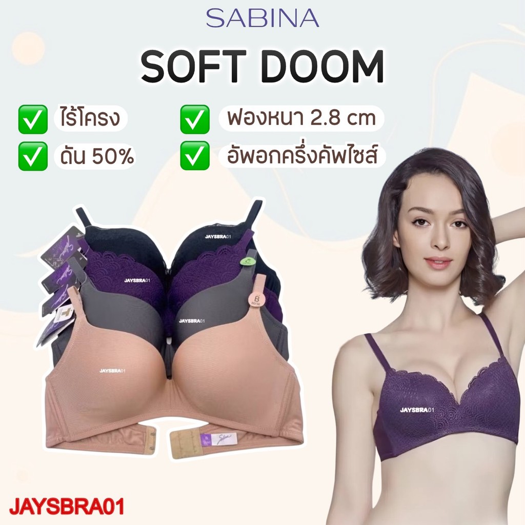 แท้100% ** ฟองนม50% ** SABINA (ไม่มีโครง) ดันทรงหนา อัพอกสวย HB8