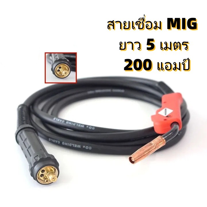 สายเชื่อม MIG/CO2 200A ปลายยุโรป ยาว 5 เมตร สำหรับงานเชื่อมมิก