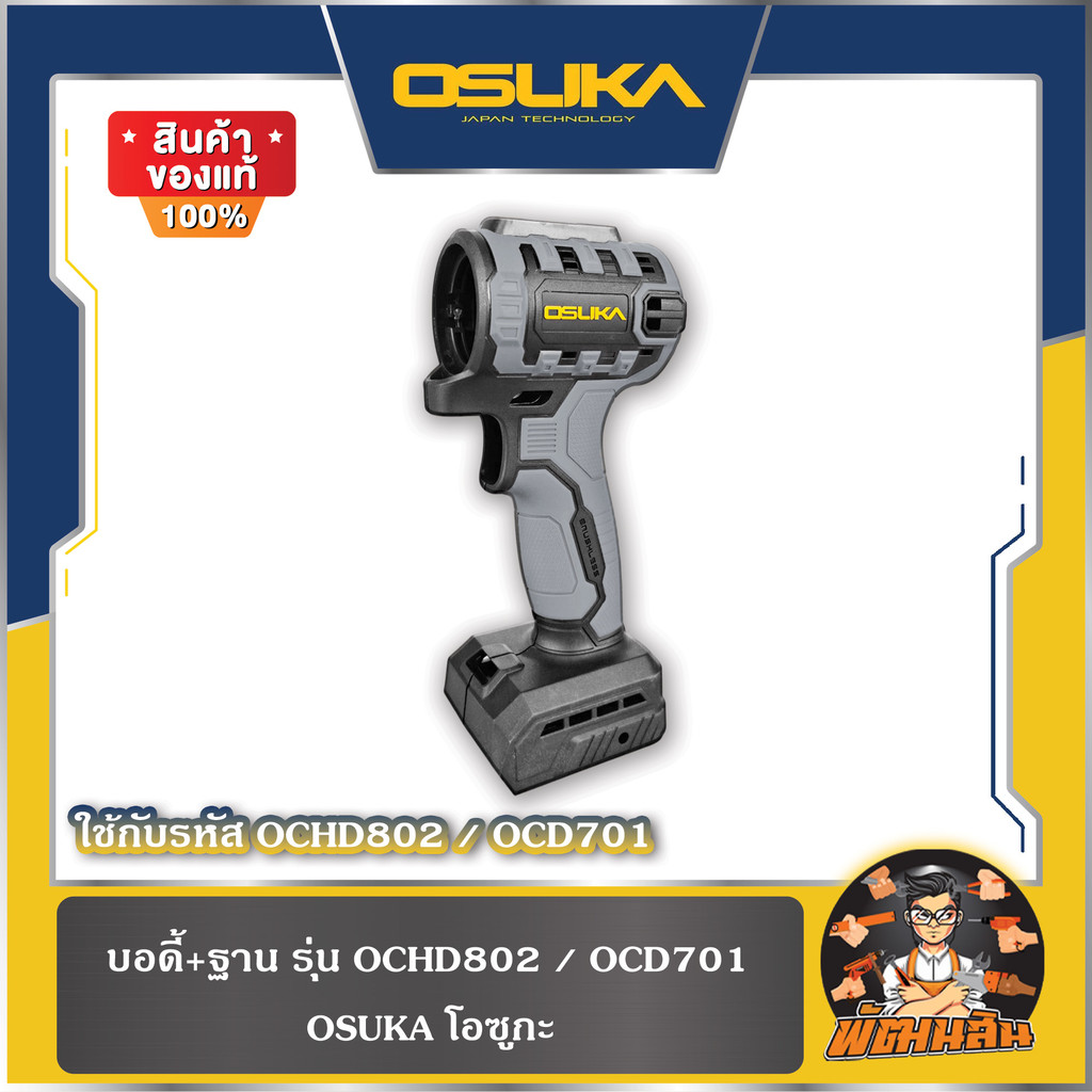 💜OSUKA💜บอดี้+ฐาน รุ่น OCHD802 และรุ่น OCD701 OSUKA