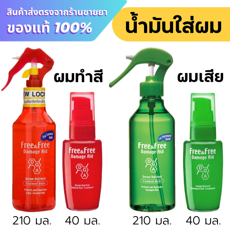 Free&Free น้ำมันใส่ผม เซรั่มบำรุงผม
