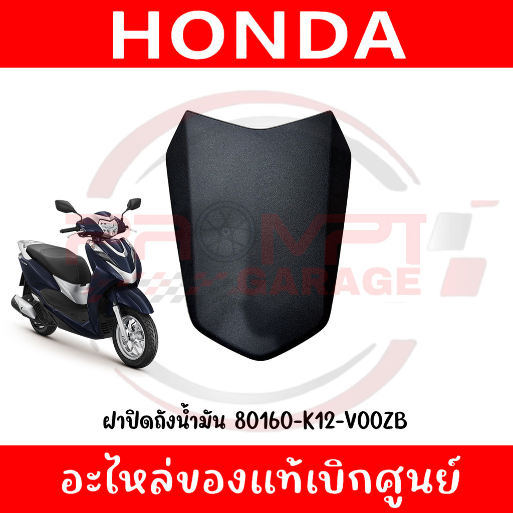 ฝาปิดถังน้ำมัน HONDA LEAD125 ปี2022-2026 รหัส 80160-K12-V00ZB แท้ศูนย์