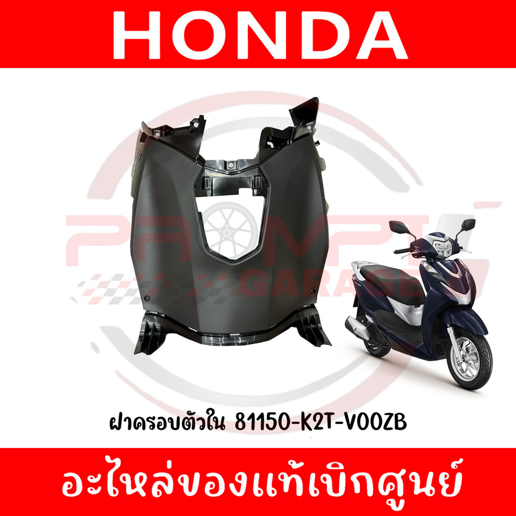 ฝาครอบตัวใน HONDA FORZA300,350 ปี2018-2025 รหัส 81130-K0B-T01ZA แท้ศูนย์