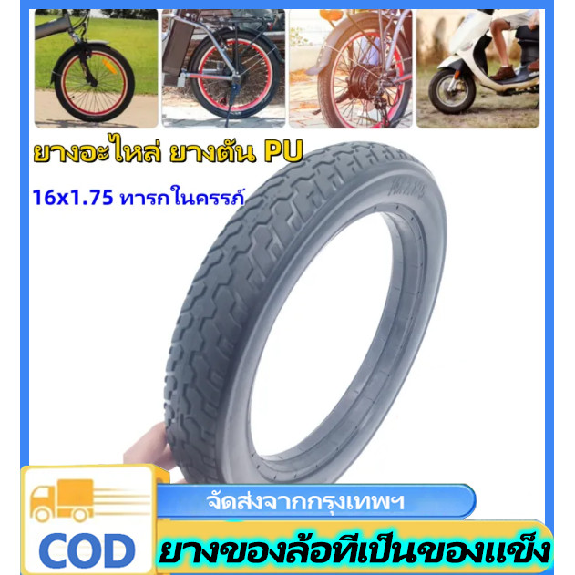 n&z ยางอะไหล่ ยางตัน PU อะไหล่ ล้อ(ยาง 16 นิ้ว) ยางด้านในและด้านนอกพองฟรี ยางแข็ง