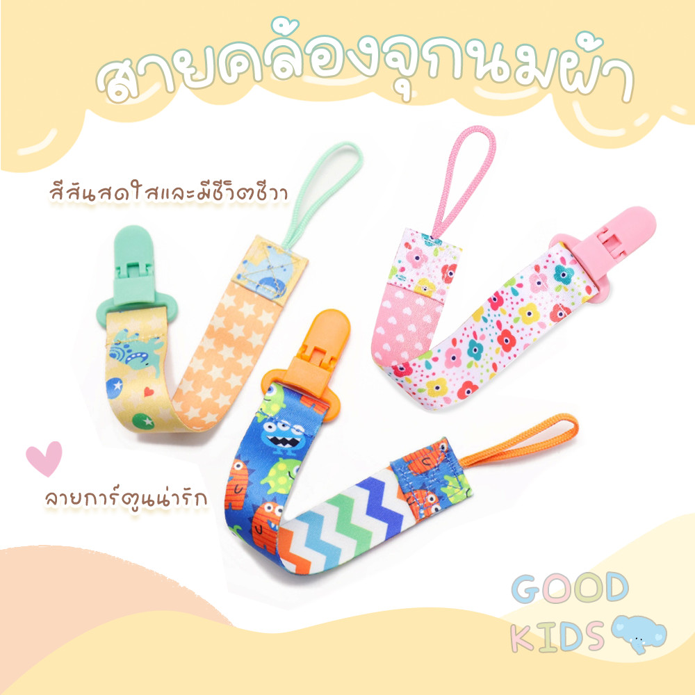 สายคล้องจุกนมเด็ก ป้องกันตกหล่น พร้อมคลิปยึด สายห้อยคอสำหรับเด็ก เชือกกัดเล่นและสายสปริง 🍼