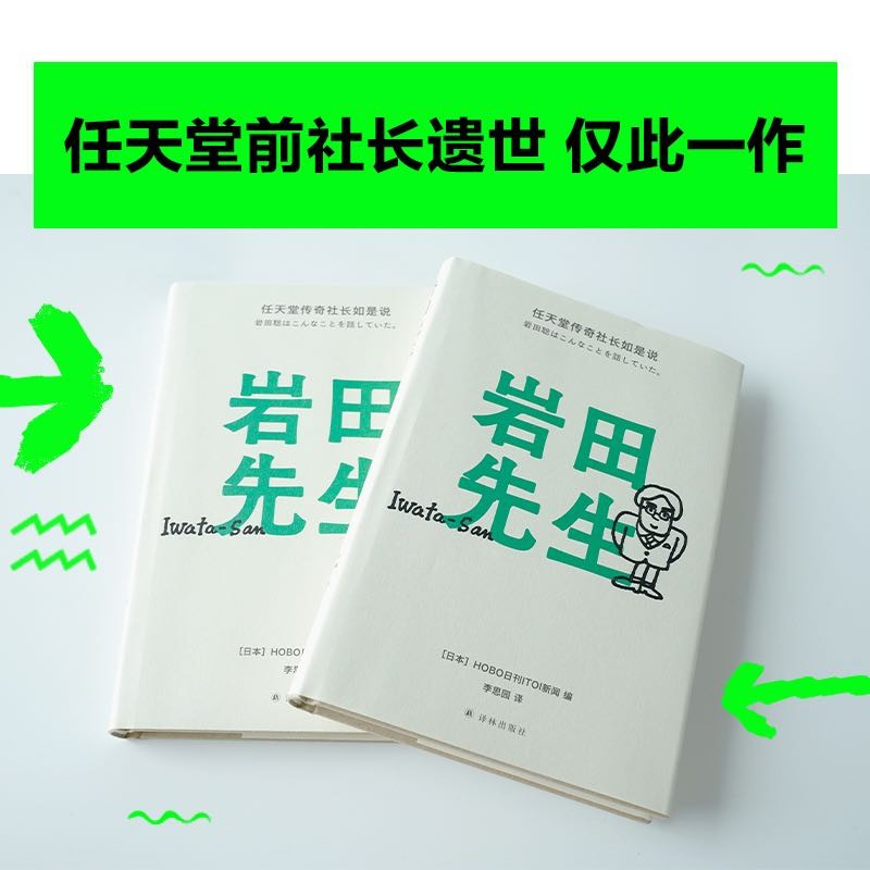 ชินวา ของแท้นาย Iwada: The Wisdom Quotations of the Legendary President of Nintendo Satoshi Iwada/ผู