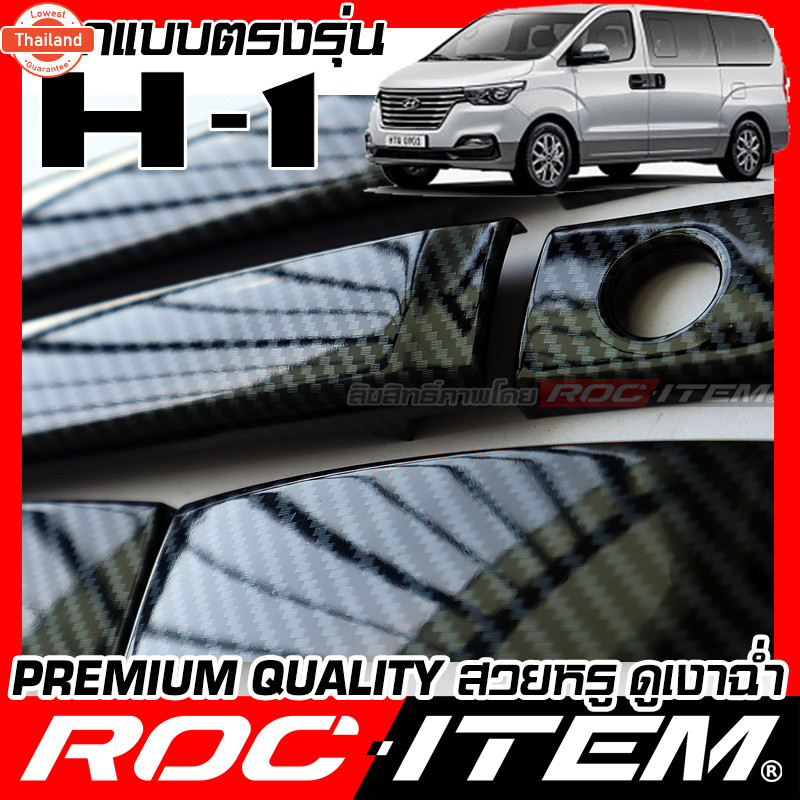 ครอมือจัประตู เคฟลาร์ Hyundai H1 คาร์อน เคฟล่า ครอมือจั ฮุนได H-1 Starex ROC ITEM ชุดแต่ง ของแต่ง กั