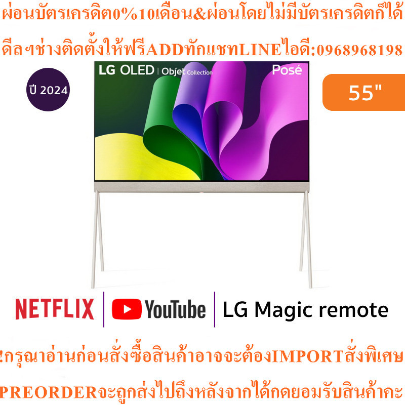 LG ทีวี Objet Collection Pose สมาร์ททีวี 55 นิ้ว 4K UHD OLEDรุ่น55LX1QPSA.ATMสินค้าใหม่ๆต้องสั่งเบิก