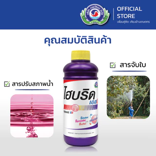 ไฮบริด เอสบี ขนาด 1 ลิตร│เทพวัฒนา ตราปลาคู่│ธาตุอาหารเสริมพืช ฮอร์โมนพืช (สารปรับสภาพน้ำ ยาจับใบ สารจับใบ)