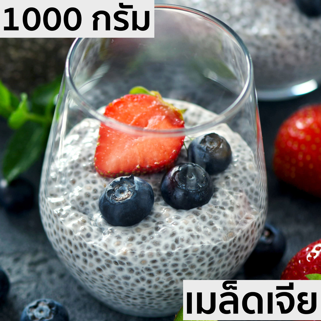 มีส่งด่วน เมล็ดเจีย คัดพิเศษ 1000 กรัม  Chai seeds