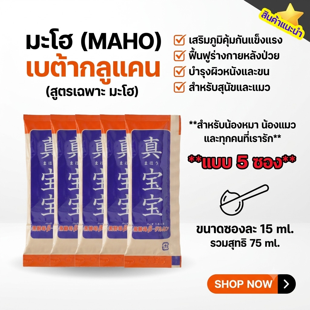 [พร้อมส่ง] มะโฮ เบต้ากลูแคน Maho เจลญี่ปุ่น (5 ซอง) อาหารเสริมเสริมภูมิต้านทาน ทานได้ทั้งคน สุนัข และแมว