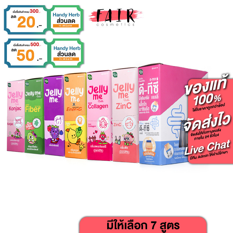 Handy Herb Jelly Me Fiber/X Ener+G/Apple Cider Vinegar/Collagen [มีให้เลือก 7 สูตร] [12 ซอง] HandyHerb