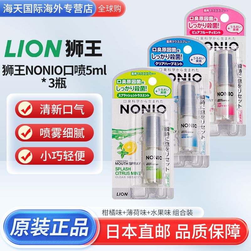 3 ขวดผสม LION NONIO NONIO สเปรย์ปาก 5ml รสมิ้นต์สดลบกลิ่นปากกลิ่นควันไดเร็กเมล์#3瓶组合LION狮王NONIO口喷5ml