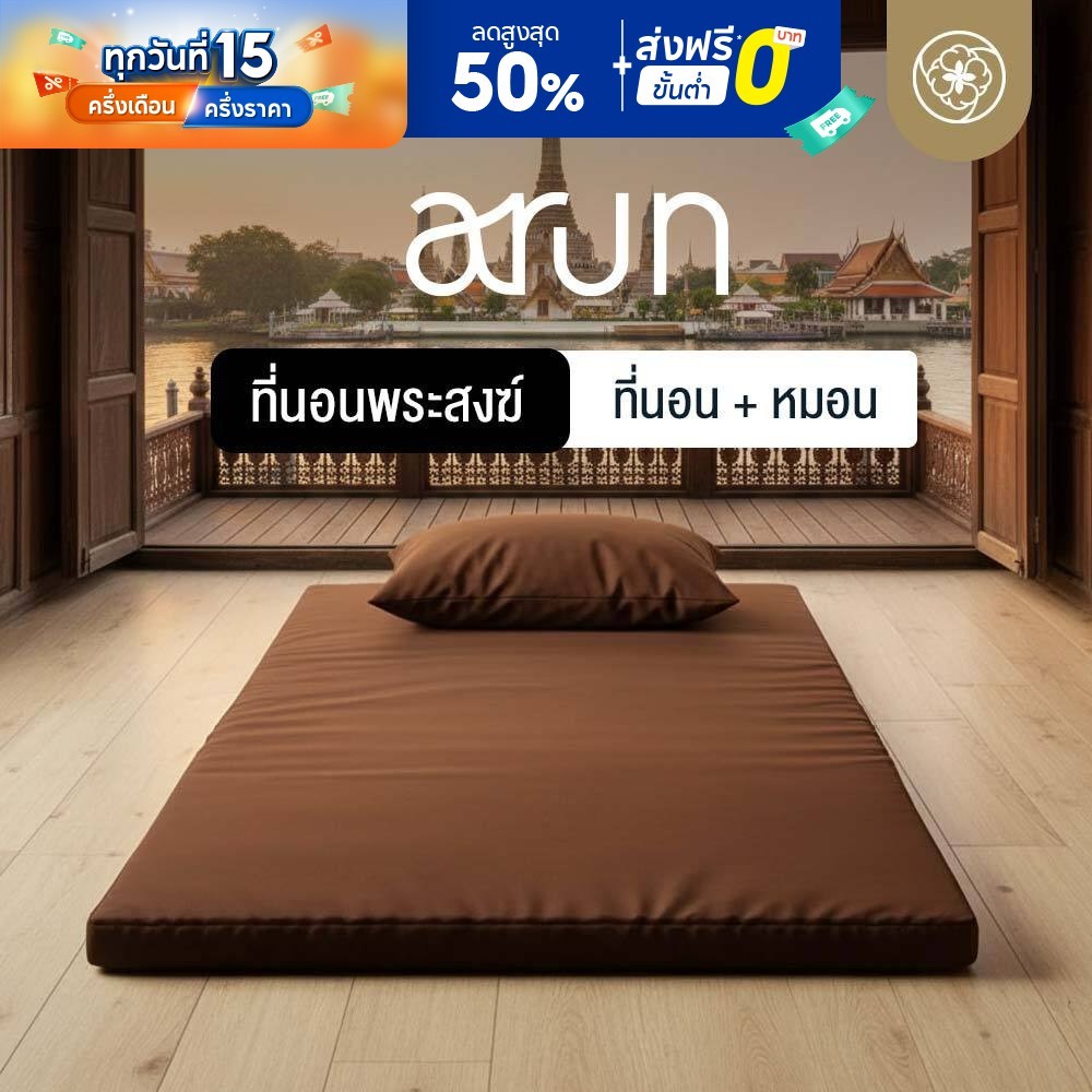 Orientas ที่นอนพระ พร้อมหมอน รุ่น Arun พับสะดวก พกพาได้ ผลิตจาก 4D Fibre