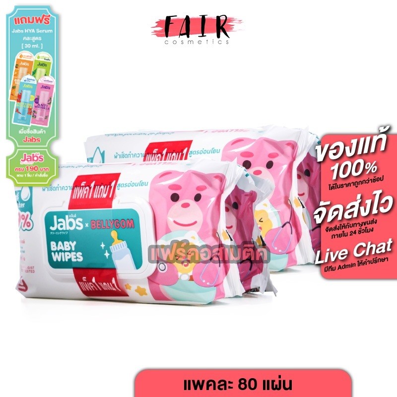 [2 แถม 2][แพคใหญ่ 80 แผ่น] Jabs Baby Wipes แจ๊บส์ เบบี้ ไวพ์ ผ้าเช็ดทำความสะอาด สำหรับเด็ก สูตรอ่อนโยน