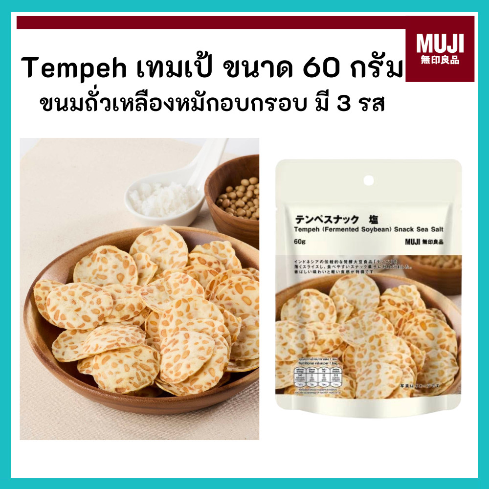 MUJI มูจิ Tempeh เทมเป้ ขนมถั่วเหลืองหมักอบกรอบ ขนาด 60 กรัม มี 3 รสชาติ