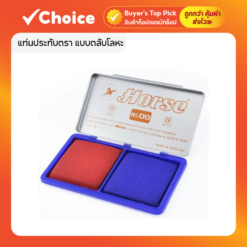 แท่นประทับตรา แบบตลับโลหะ รุ่น No.00 2 ช่อง 2 สี ยี่ห้อ Horse ตราม้า