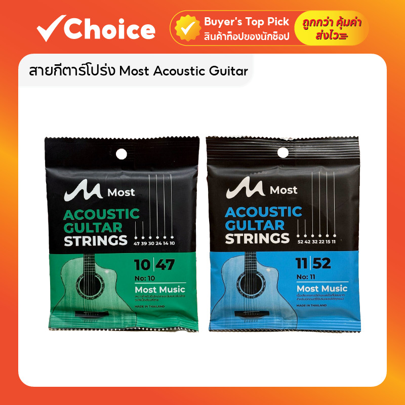 สายกีตาร์โปร่ง Most Acoustic Guitar วัสดุทองเหลือง ให้โทนเสียงคมชัดและเสียงเบสที่แน่น