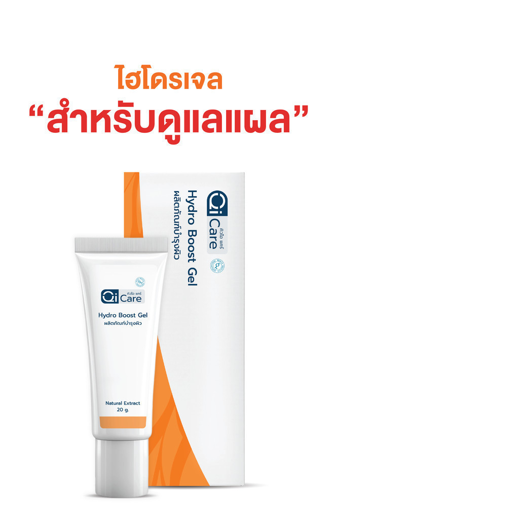 คิวไอเจล นวัตกรรมทาแผลกดทับ แผลเบาหวาน แผลเรื้อรัง ขนาด 20 กรัม - แบรนด์ คิวไอแคร์ Qi Care
