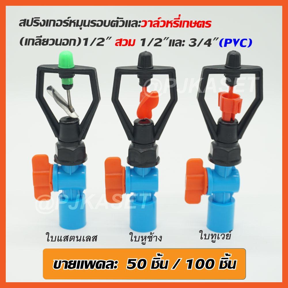 (ขายชุด 50/100 ชิ้น)สปริงเกอร์หมุนรอบตัว ใบสแตนเลส ใบหูช้าง ใบทูเวย์ พร้อมวาล์วหรี่เกษตร สวมท่อ 4 หุน และ 6 หุน(เลือก)