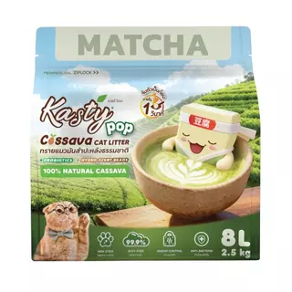 Kasty Pop Cassava ทรายแมวที่ผลิตจากมันสำปะหลังธรรมชาติ ไม่แตกง่าย ไม่ติดกระบะ จับตัวเป็นก้อนเร็วพิเศษ ขนาด 8L