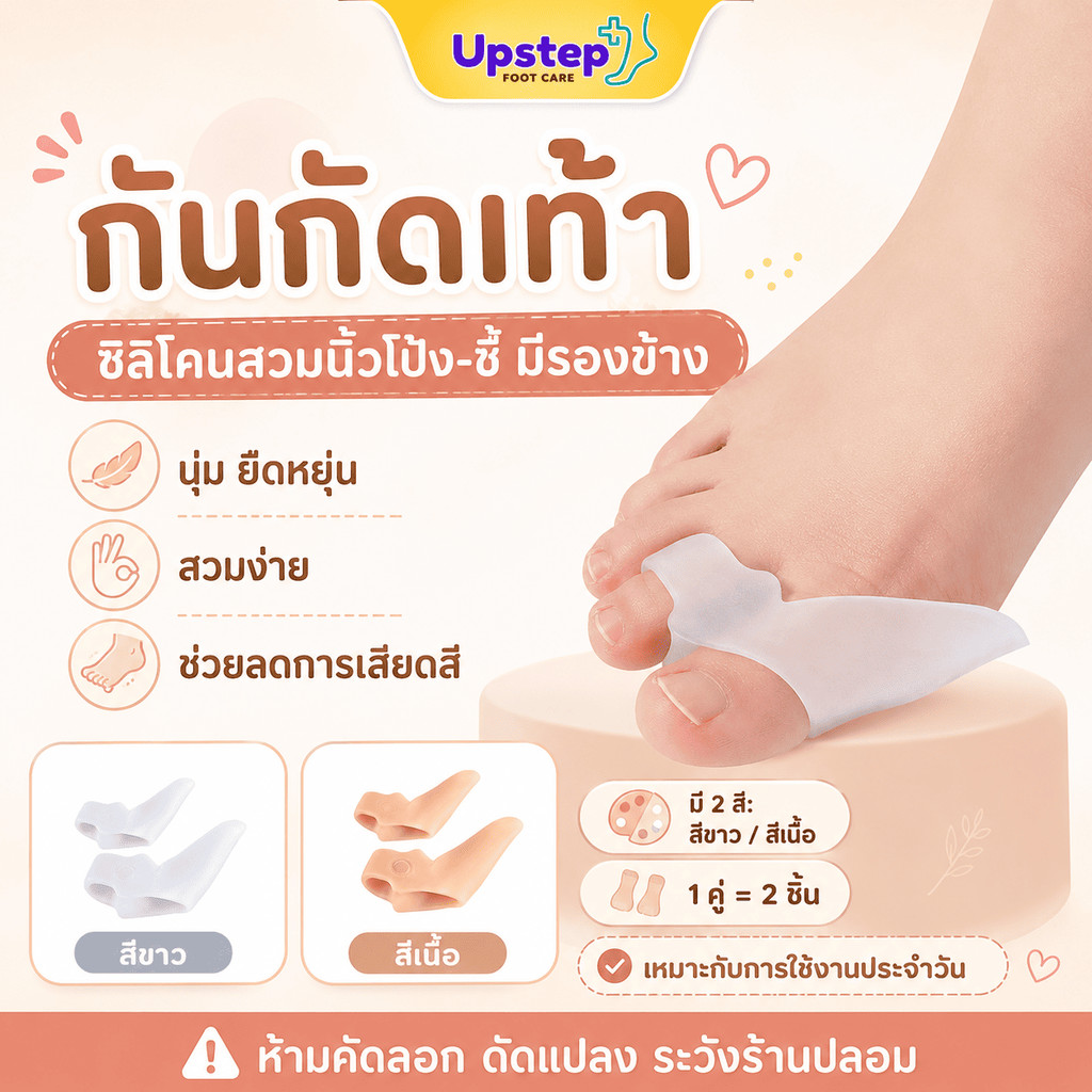 UPSTEP [1 คู่] ซิลิโคนกันกัดเท้า สวมนิ้วโป้งนิ้วชี้ มีรองข้าง นุ่มยืดหยุ่น สีขาว สีเนื้อ SL4546
