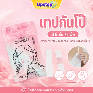 UPSTEP [36 ชิ้น] เทปติดเสื้อผ้า เทปกันโป๊ ติดร่องกระดุม ร่องอก เสื้อคอวี พกพาสะดวก SC42