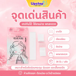UPSTEP [36 ชิ้น] เทปติดเสื้อผ้า เทปกันโป๊ ติดร่องกระดุม ร่องอก เสื้อคอวี พกพาสะดวก SC42