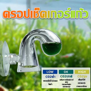 Drop Checker ดรอปเช็คเกอร์ วัดปริมาณ CO2 ที่ละลายในน้ำ ตู้ไม้น้ำ พร้อมน้ำยา+จุกยาง หยดน้ำยาใช้ได้ทันที