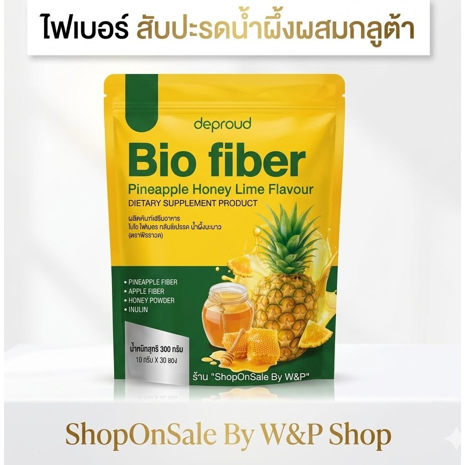 Deproud Bio Fiber Pineapple Honey ดีพราวด์ ไบโอ ไฟเบอร์ สับปะรดน้ำผึ้ง ผสมกลูต้า ดีท็อกซ์ลำไส้ -- 1ห่อ/30ซอง(ถุงเหลือง)