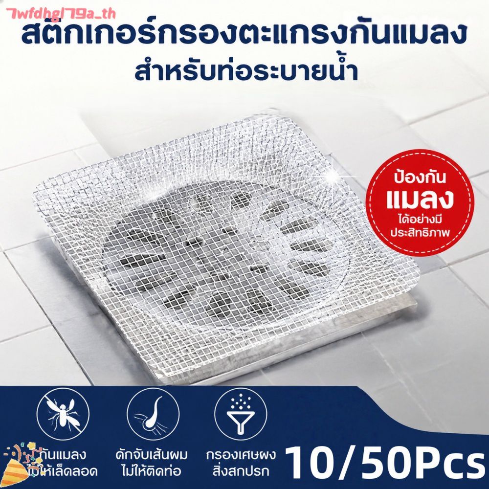 สติกเกอร์ตาข่ายกรองเส้นผมและแมลง 10/50 ชิ้น สำหรับท่อระบายน้ำในห้องครัว ห้องน้ำ ป้องกันการอุดตัน