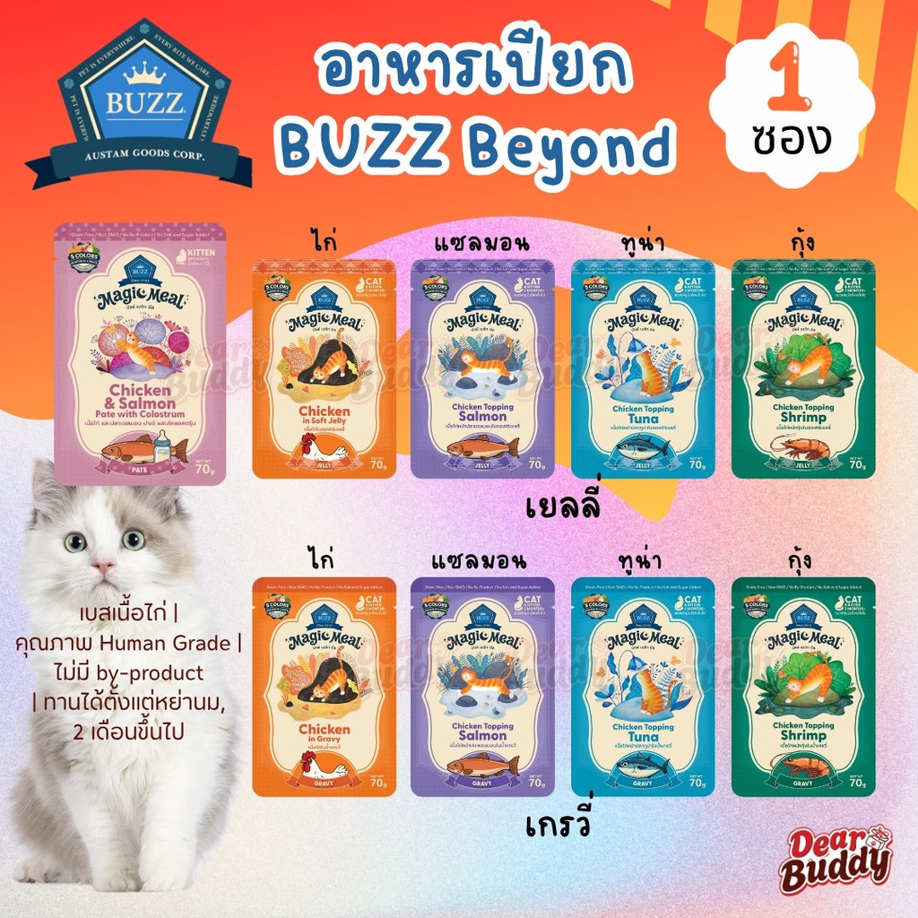 1 ซอง Buzz Magic Meal: อาหารเปียกแมวเกรดซูเปอร์พรีเมียม ดูแลสุขภาพครบวงจร