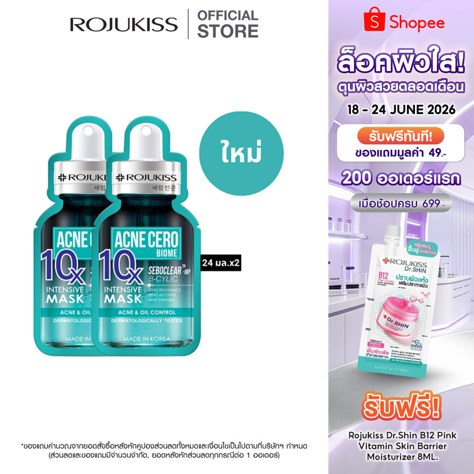 [ลด 50%]โรจูคิส 10เอ็กซ์ อินเทนซีฟ มาส์ก 24 มล. ROJUKISS 10X INTENSIVE MASK 24 ml X2