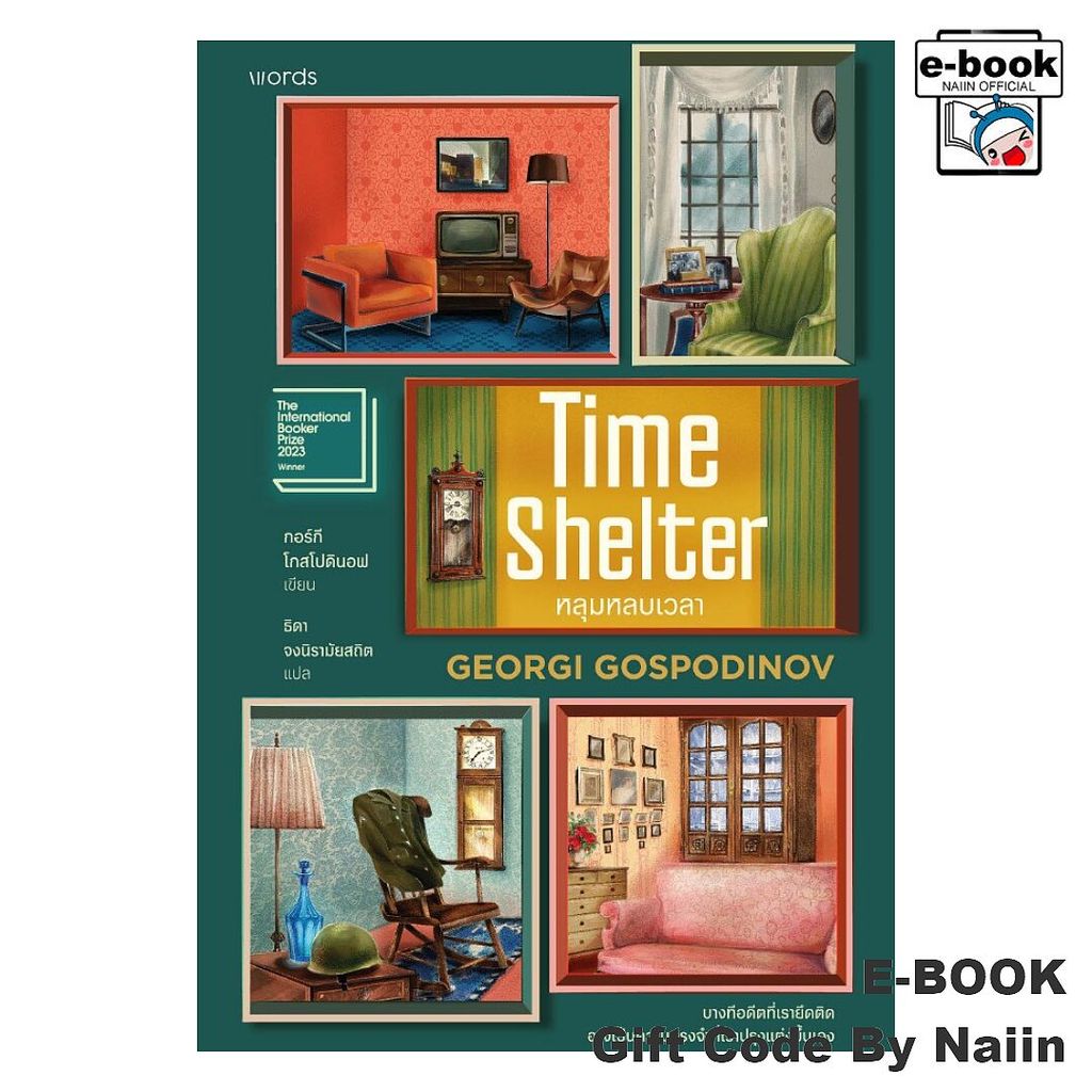 [E-Book Digital code] Time Shelter หลุมหลบเวลา - words publishing