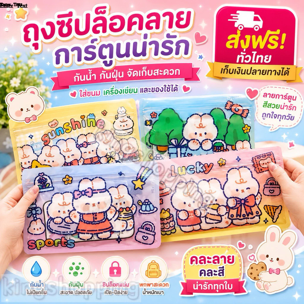 Kingshopping ถุงซิปพลาสติกพิมพ์ลายน่ารัก ขนาด17*12 cm. ใส่แมส,ขนม,กิ๊บช็อป 001