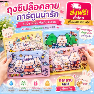 Kingshopping ถุงซิปพลาสติกพิมพ์ลายน่ารัก ขนาด17*12 cm. ใส่แมส,ขนม,กิ๊บช็อป 001
